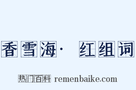 香雪海·红组词是什么意思的图片